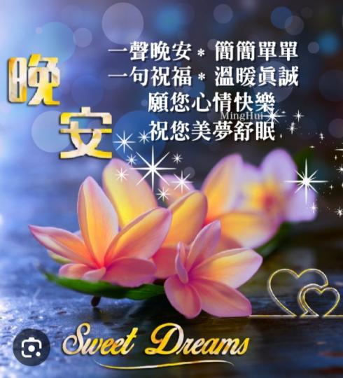 祝願大家平平安安，
晚安！...