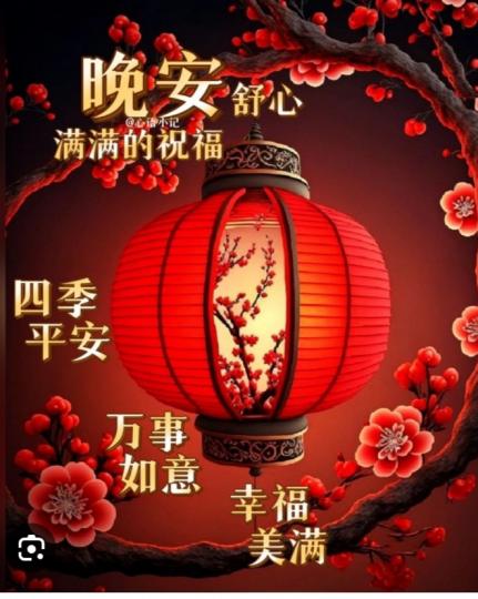 幸福美滿，
四季平安！...