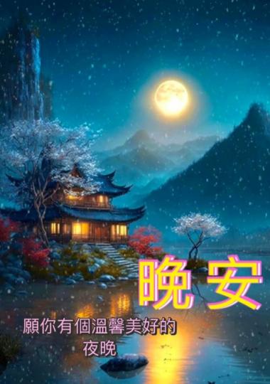 祝願温馨愉快，
朋友晚安！...