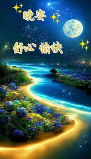 好夢連連，
朋友晚安！...