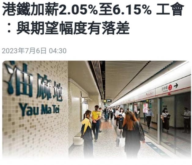 港鐵加薪幅度
與員工期望有落差。...