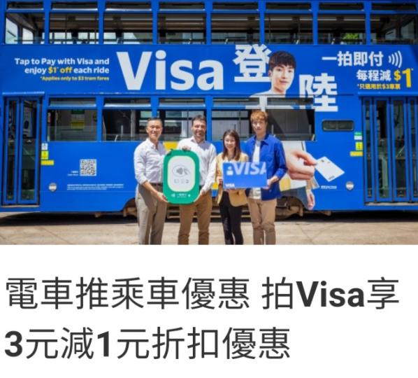 電車推乘車優惠。
拍visa乘車。...