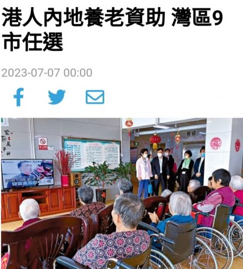 另一養老選擇：
資助到內地養老。...