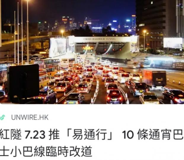 紅隧7.23 推「易通行 」。...