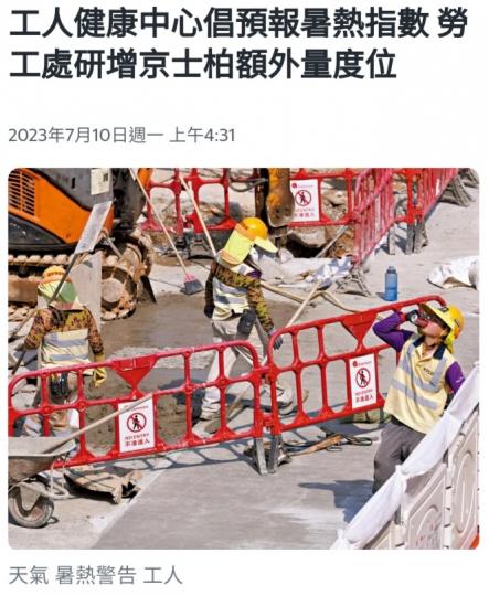 預報暑熱指數，
保障工人安全。...