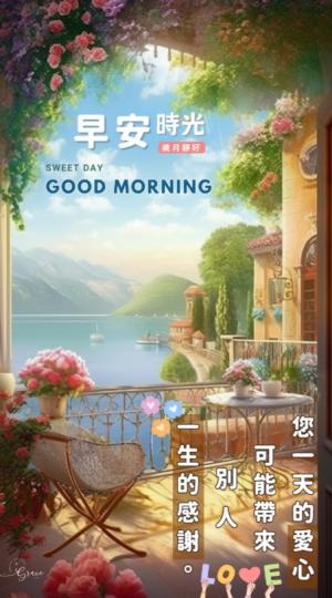 朋友們早，
幸福安康！...