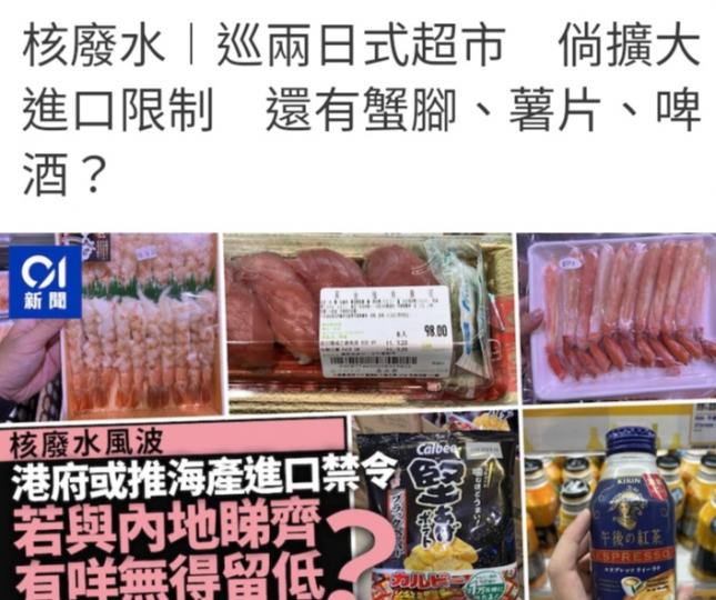 因日排核廢水，為保市民
安全，港府或推海產進口禁令。...