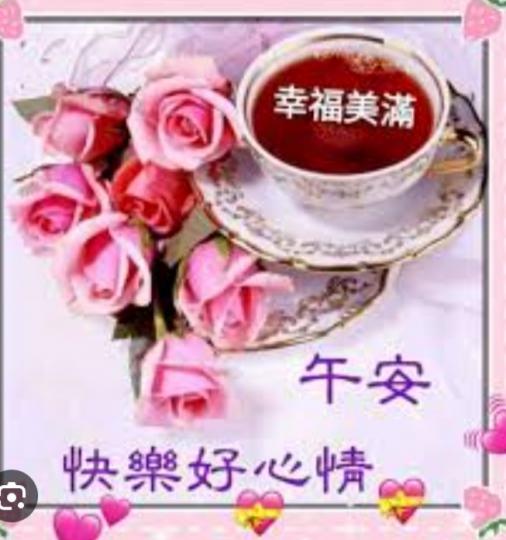 快樂好心情，
朋友們午安！...