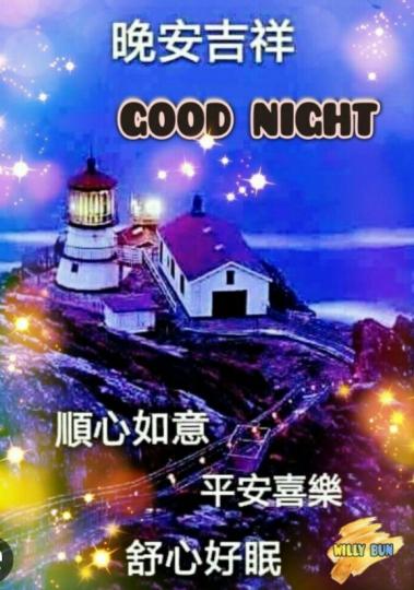 朋友們晚安,
吉祥安康！...