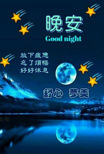 朋友們晚安,
舒心梦美！...