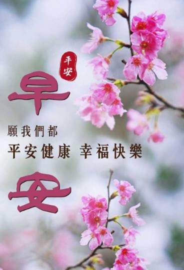 願大家都平安
健康快樂！...
