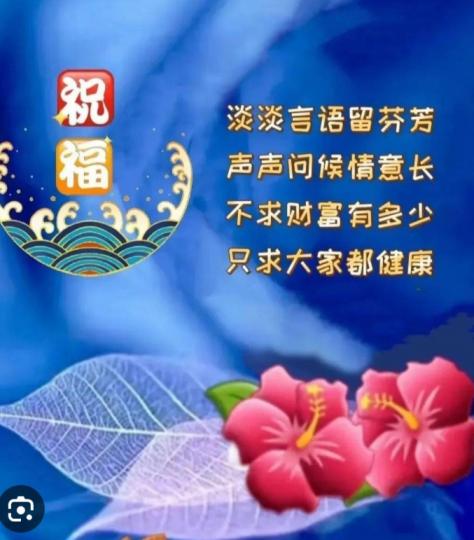 聲聲問候情誼長，
只求大家都健康！...