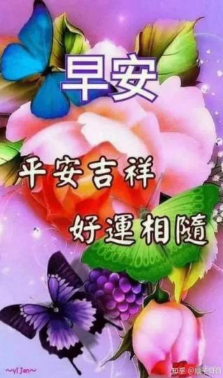 平安吉祥，
朋友們早！...