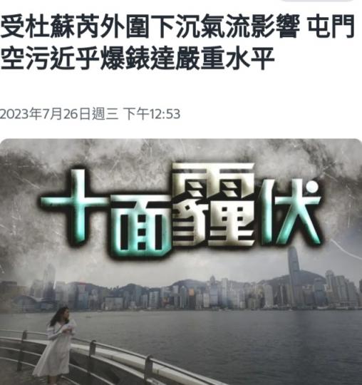 屯門空氣污染
極嚴重，因受颱風
下沉氣流影響。...