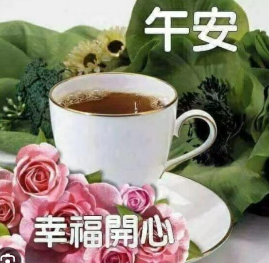 健康快樂好心情，
朋友午安！...