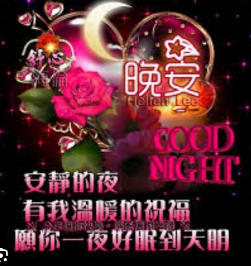 朋友晚安，
順心順意！...