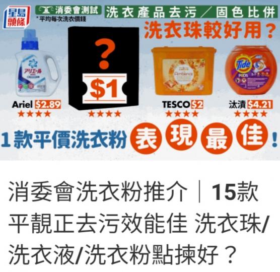 消委會洗衣粉
推介。...