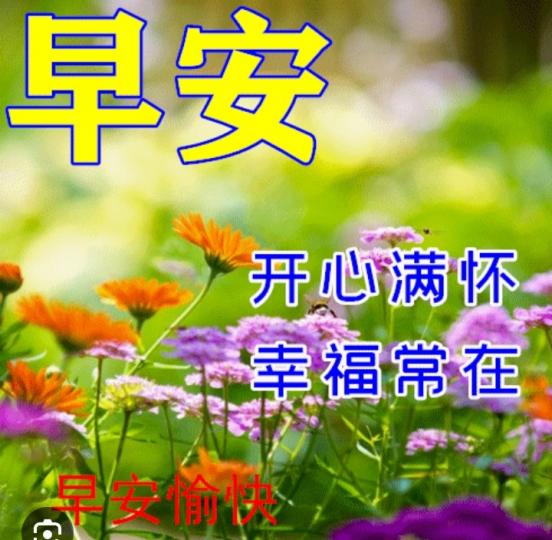 朋友們早，
開心常在！...