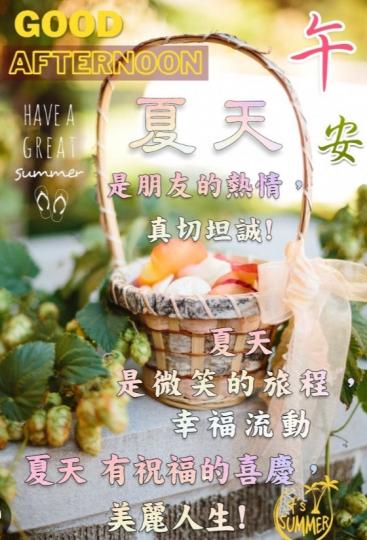 夏天的中午，
朋友們午安！...
