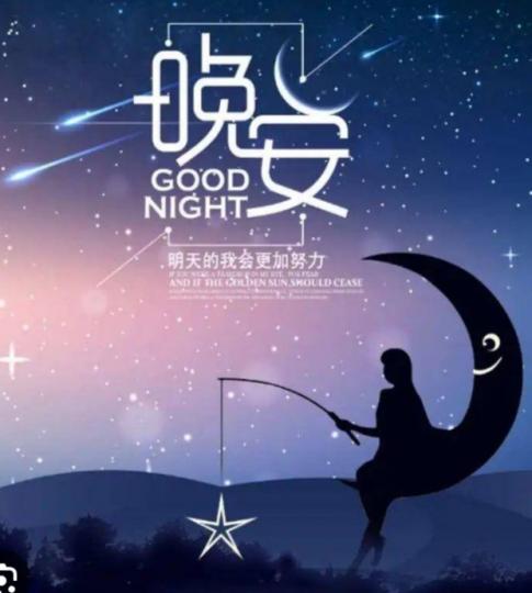 朋友晚安，
期待美好明天！...