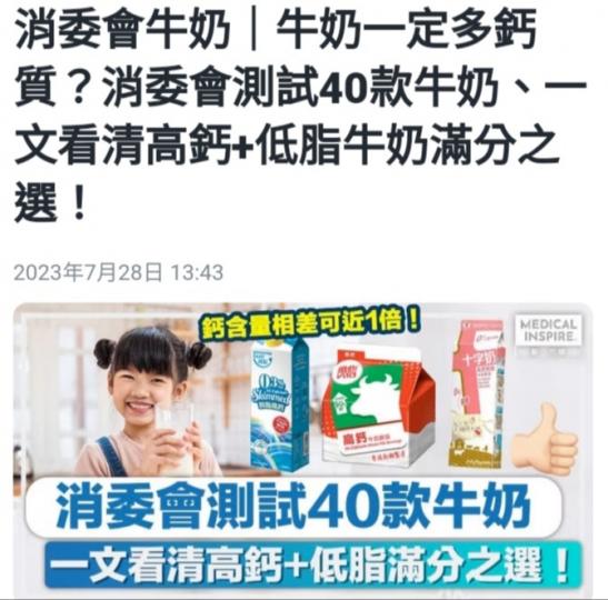 消委會測試牛奶,
選購睇真的！...