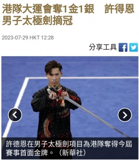港隊大運會
在男子太極劍項目奪得金牌....