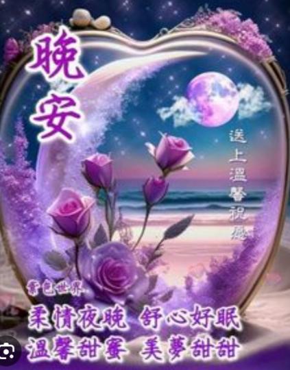 舒心好眠,
朋友們晚安！...