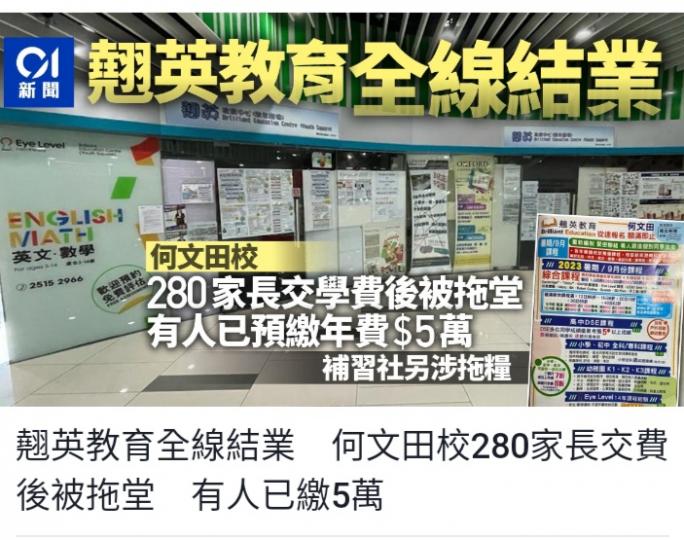 難為了家長.
翹英教育全線結業....