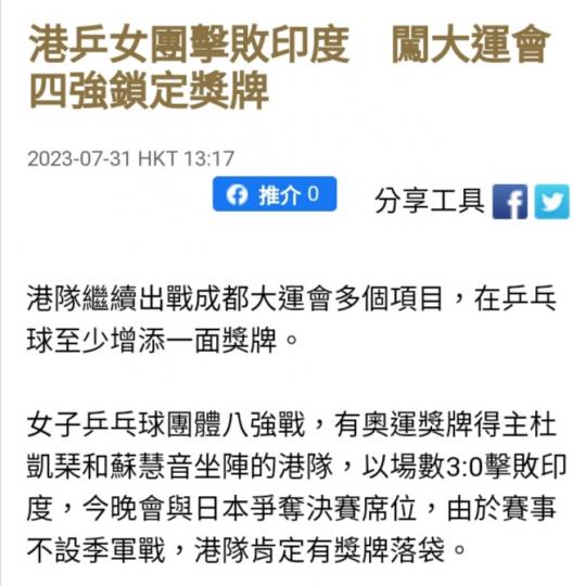 成都大運會，
 港乒女團入四強。...