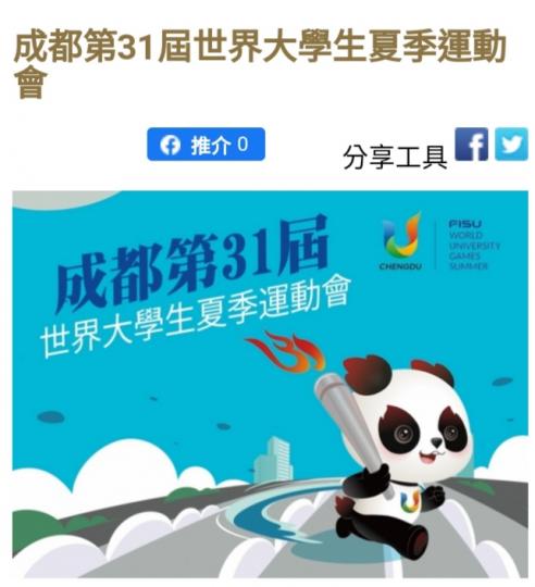 成都第31屆
世界大學生運動會。...
