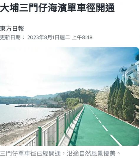 大埔三門仔海
濱單車徑開通。...