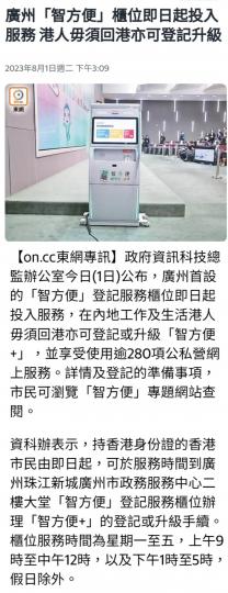 廣州「智方便」櫃
位即日起投入服務。...