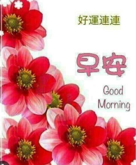祝願好運連連，
朋友們早！...