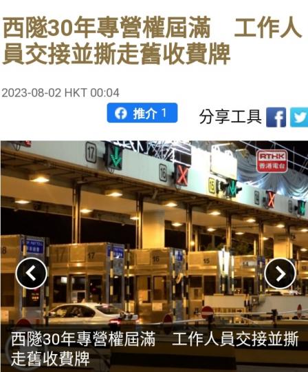 西隧30年專營權届滿。...