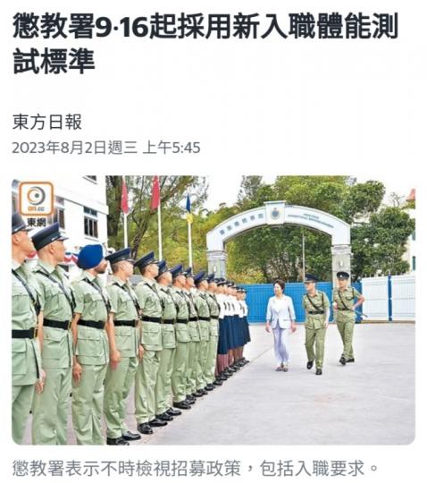 懲教署9.16 起採用
新入職體能測試標準。...