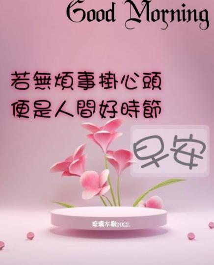 輕鬆無煩惱，
大家早！...