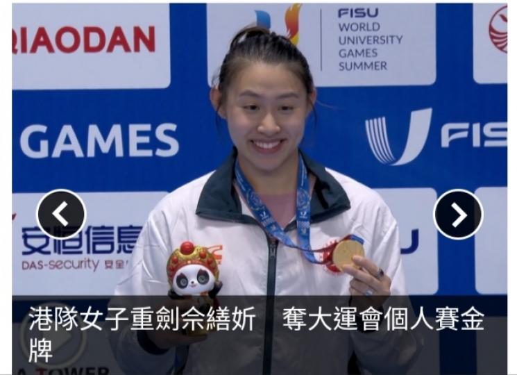 港隊女子重劍佘繕妡，　
奪大運會個人賽金牌。...
