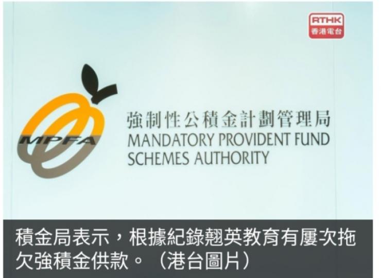 積金局指翹英教育屢次拖欠強積金供款，　
會進行民事申索。...