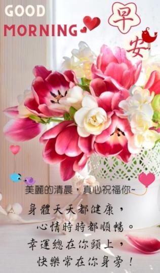 朋友們早，
心情愉快，身體好！...