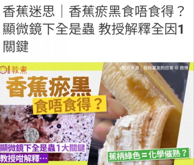 瘀黑的香蕉可
以吃嗎？...
