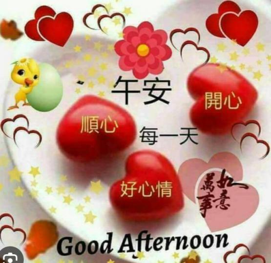 朋友們午安，
開心順心！...