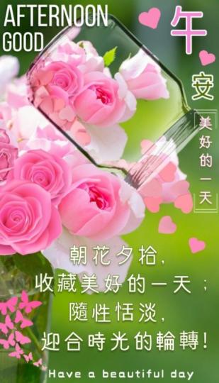 收藏生活
 美好片段！
午安朋友！...