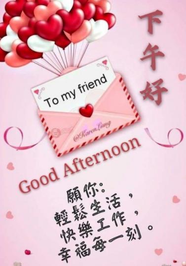 幸福每一刻，
朋友午安！...