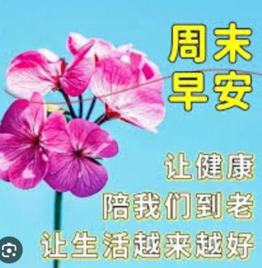 生活越來越好,
朋友們早！...