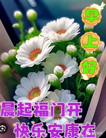 快樂安康,
朋友們早！...