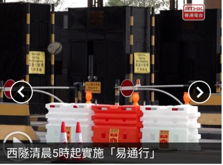 西隧清晨5時起實施「易通行」。...