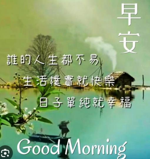 單純幸福的
日子，朋友們早。...