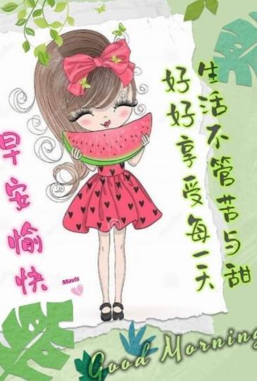 好好享受
每一天，
朋友們好！...