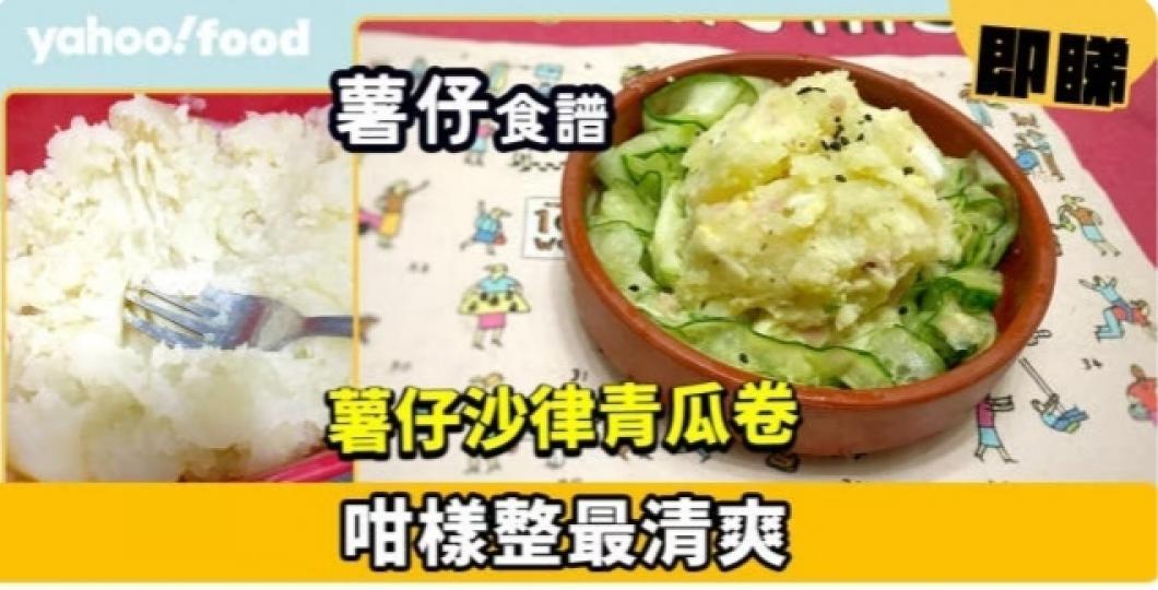 薯仔沙律青瓜卷 
咁樣整最清爽。...