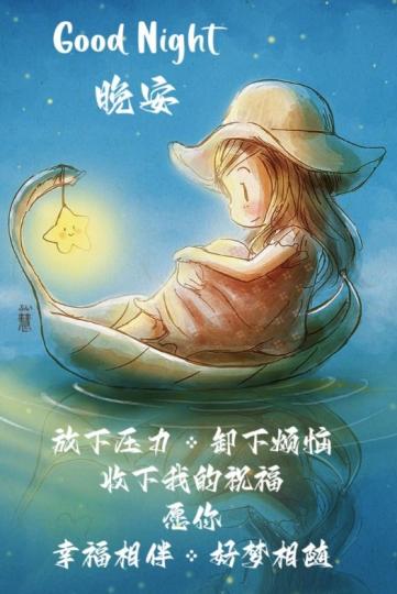 幸福相伴，
朋友晚安！...